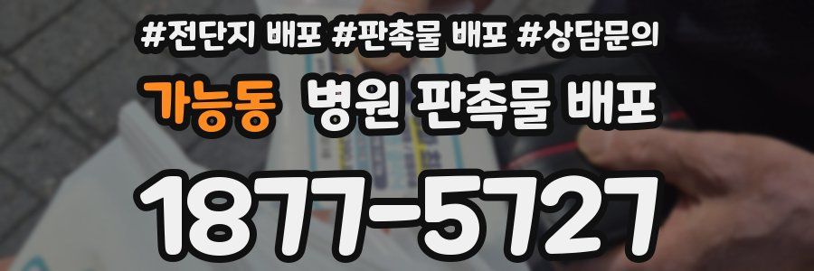 가능동 병원 판촉물 배포