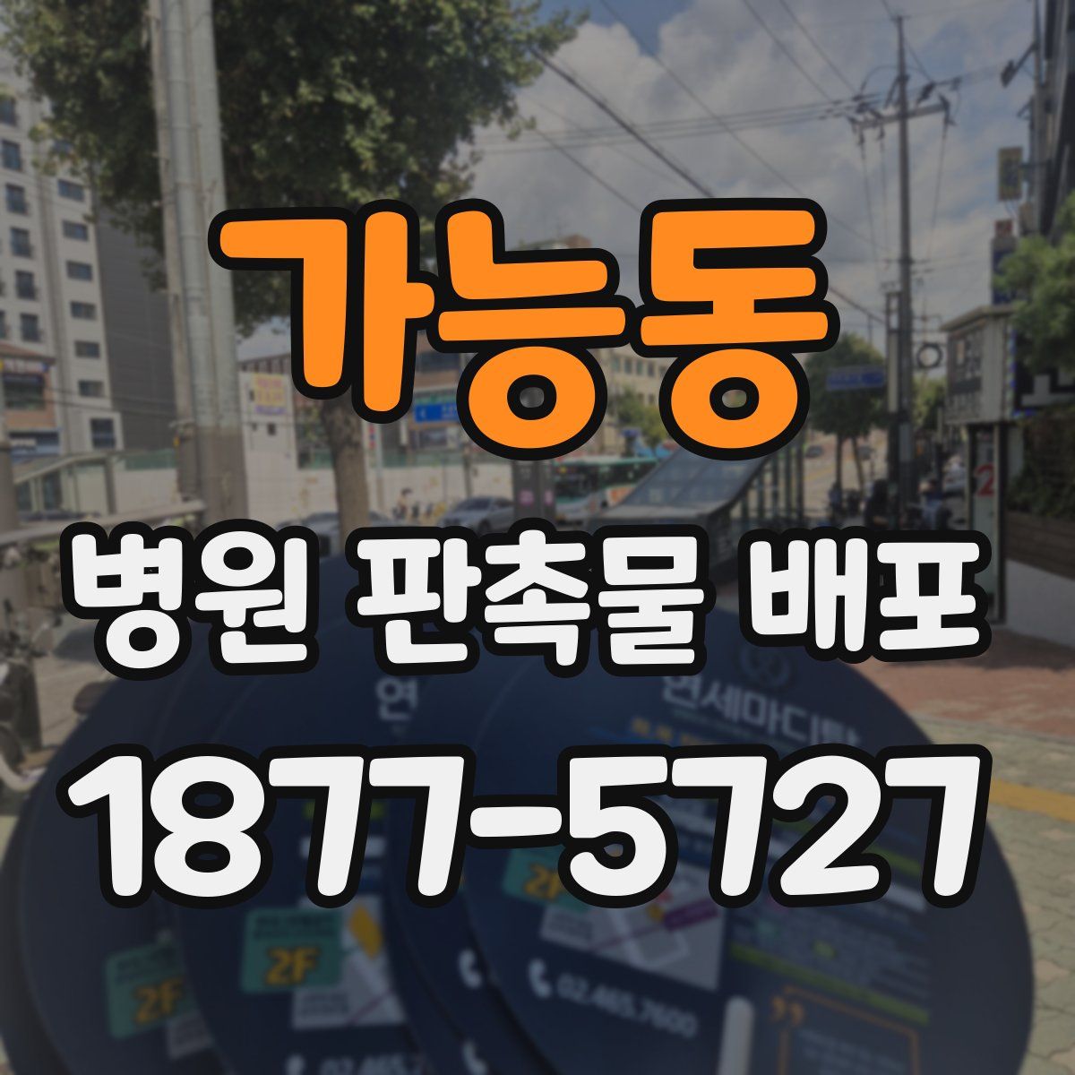 가능동 병원 판촉물 배포