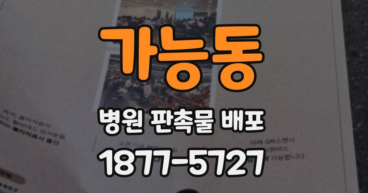 가능동 병원 판촉물 배포