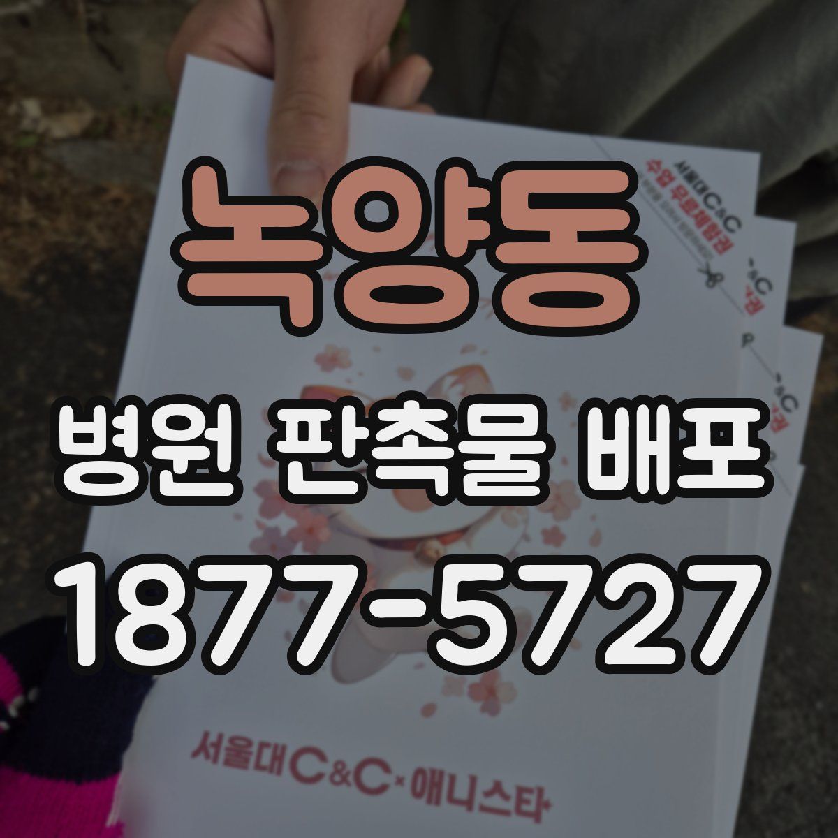 녹양동 병원 판촉물 배포