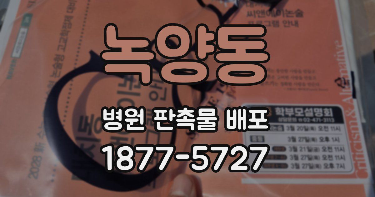 녹양동 병원 판촉물 배포