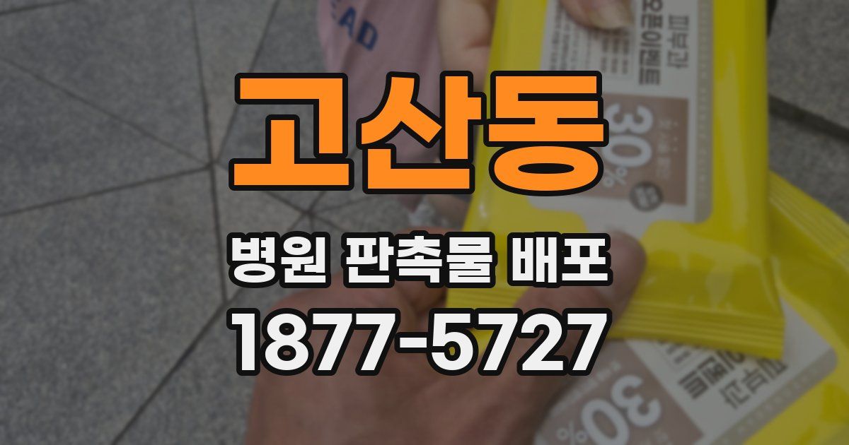 고산동 병원 판촉물 배포