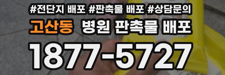 고산동 병원 판촉물 배포