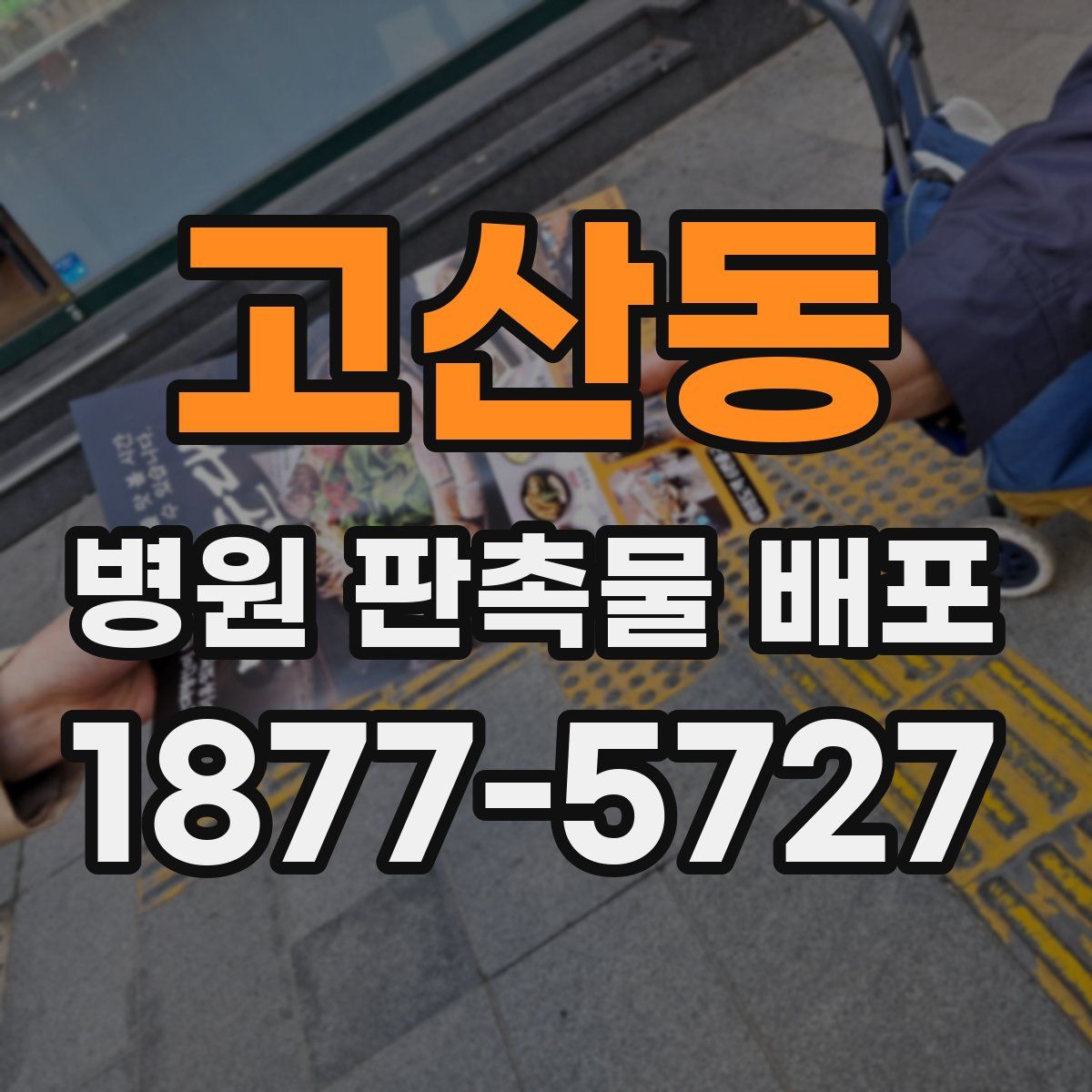 고산동 병원 판촉물 배포