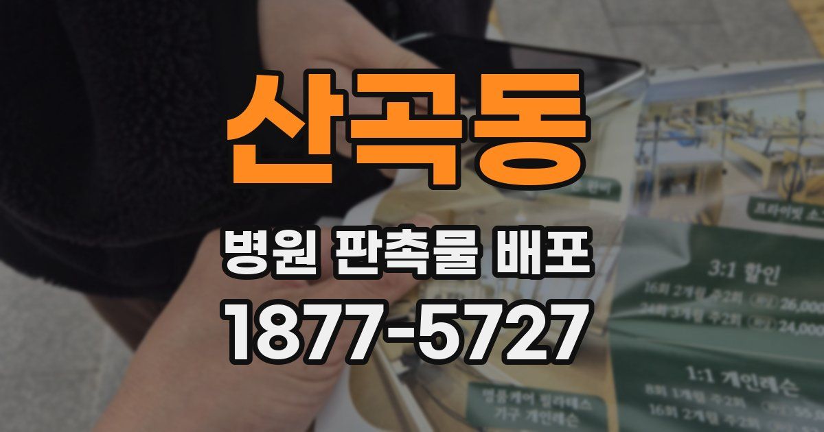 산곡동 병원 판촉물 배포