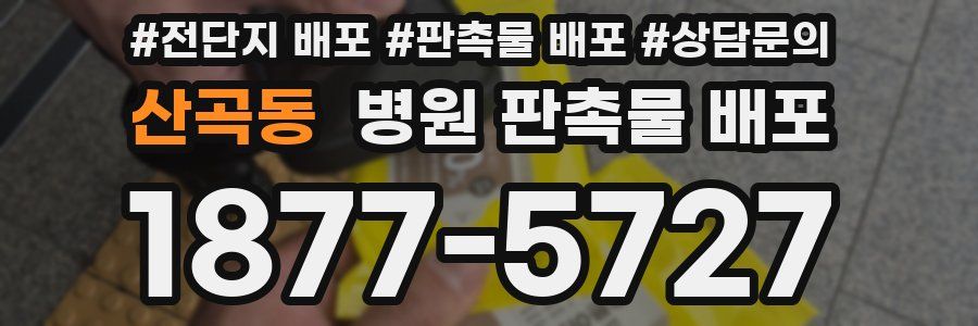산곡동 병원 판촉물 배포
