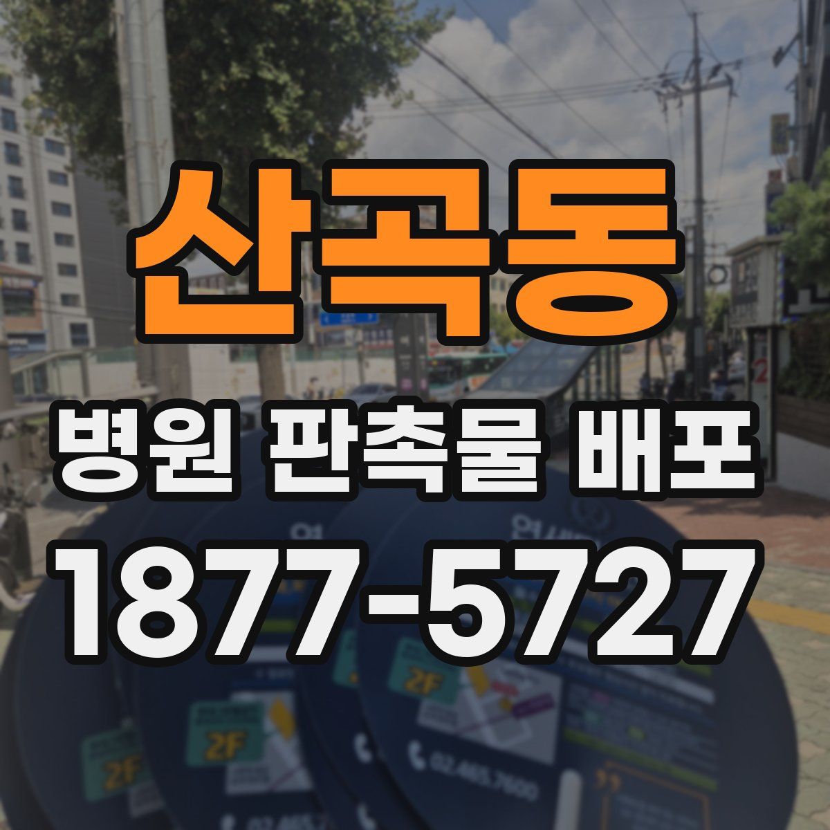 산곡동 병원 판촉물 배포