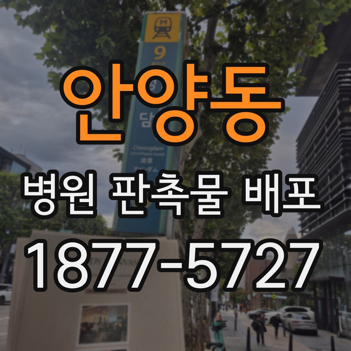 안양동 병원 판촉물 배포