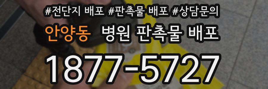안양동 병원 판촉물 배포