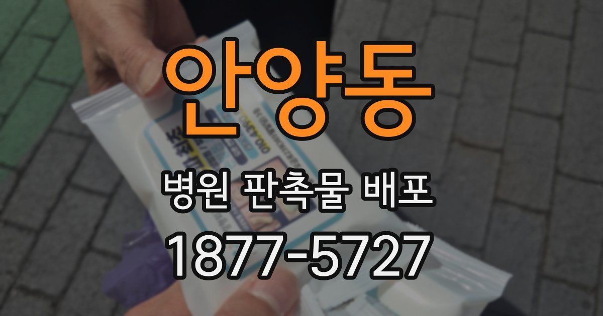 안양동 병원 판촉물 배포