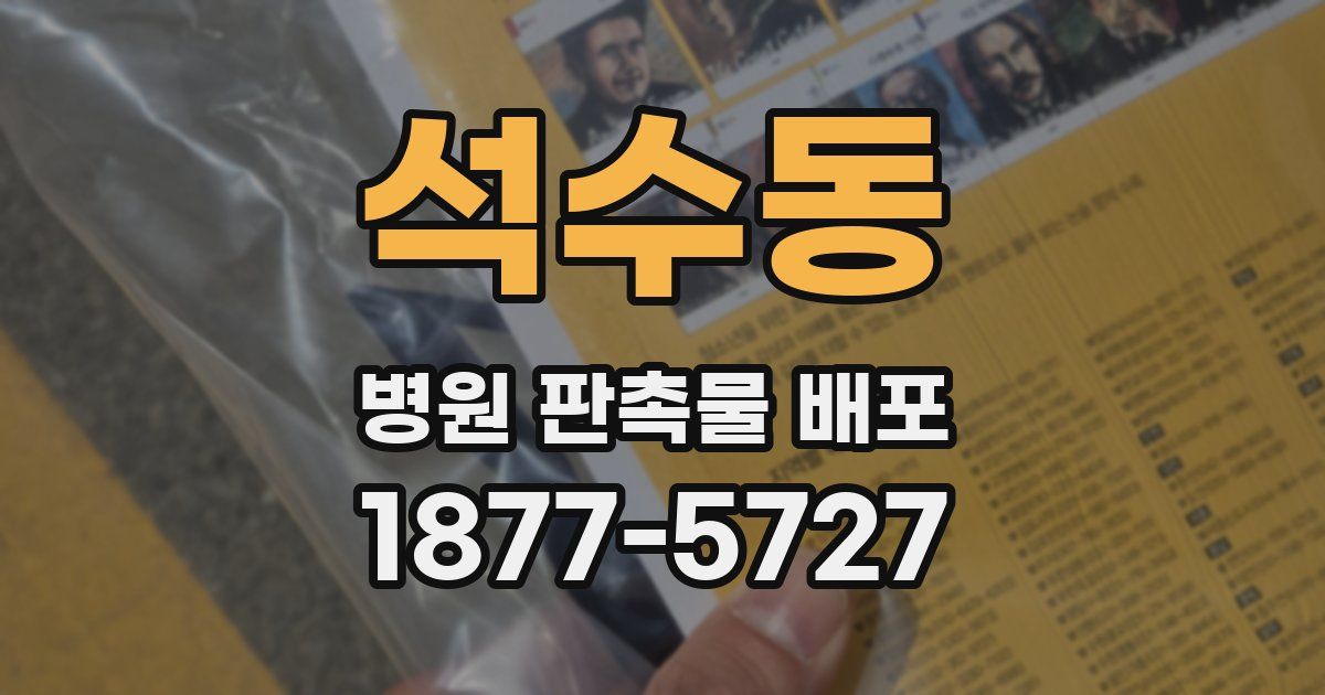 석수동 병원 판촉물 배포