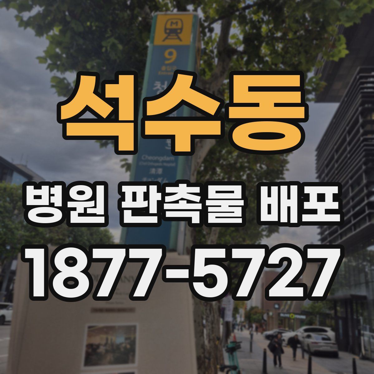 석수동 병원 판촉물 배포