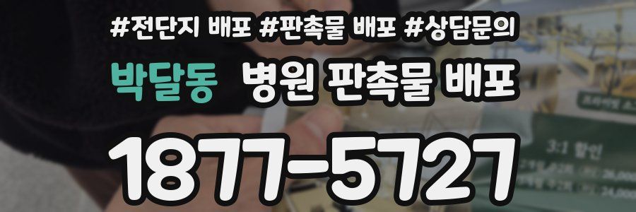 박달동 병원 판촉물 배포