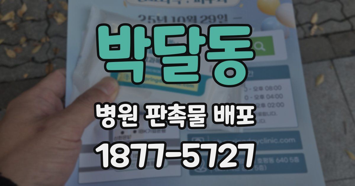 박달동 병원 판촉물 배포