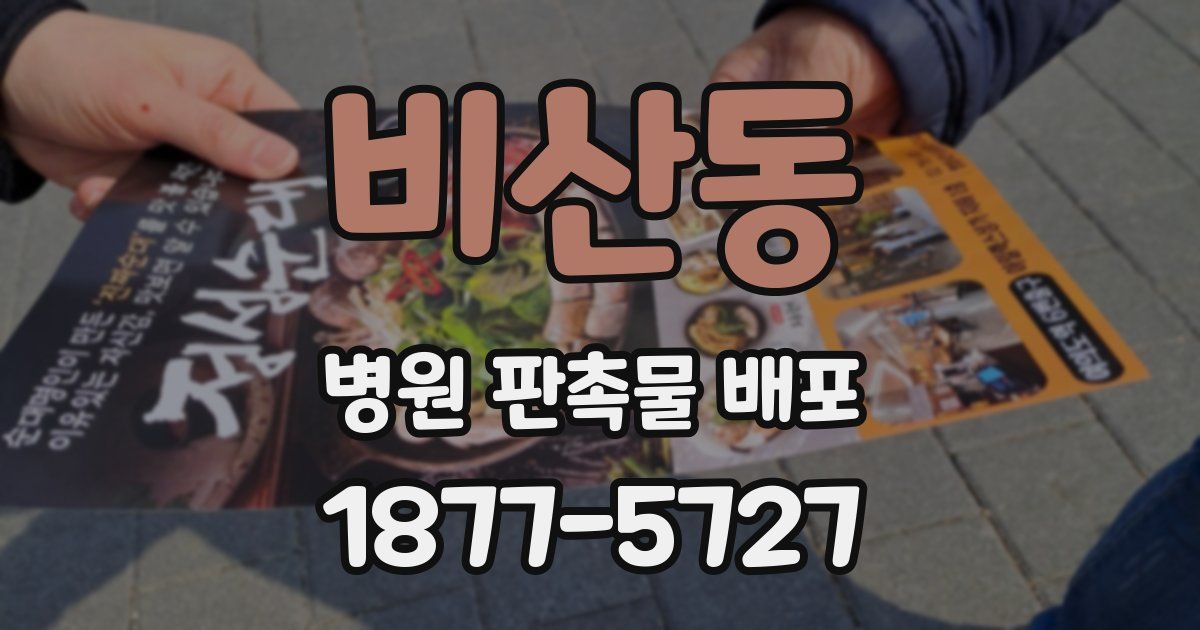 비산동 병원 판촉물 배포
