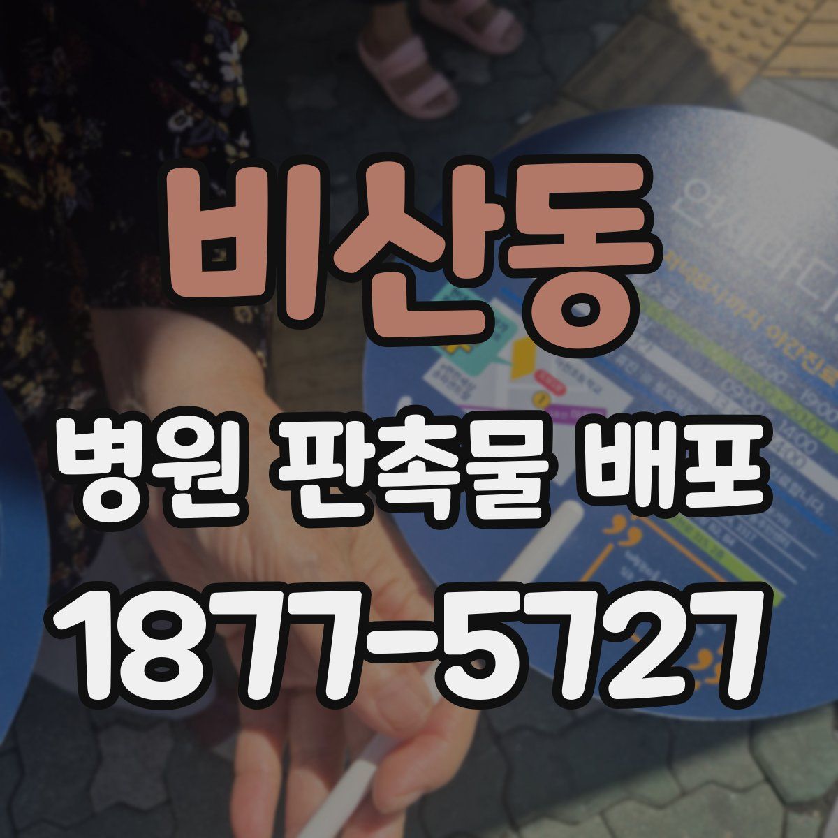 비산동 병원 판촉물 배포