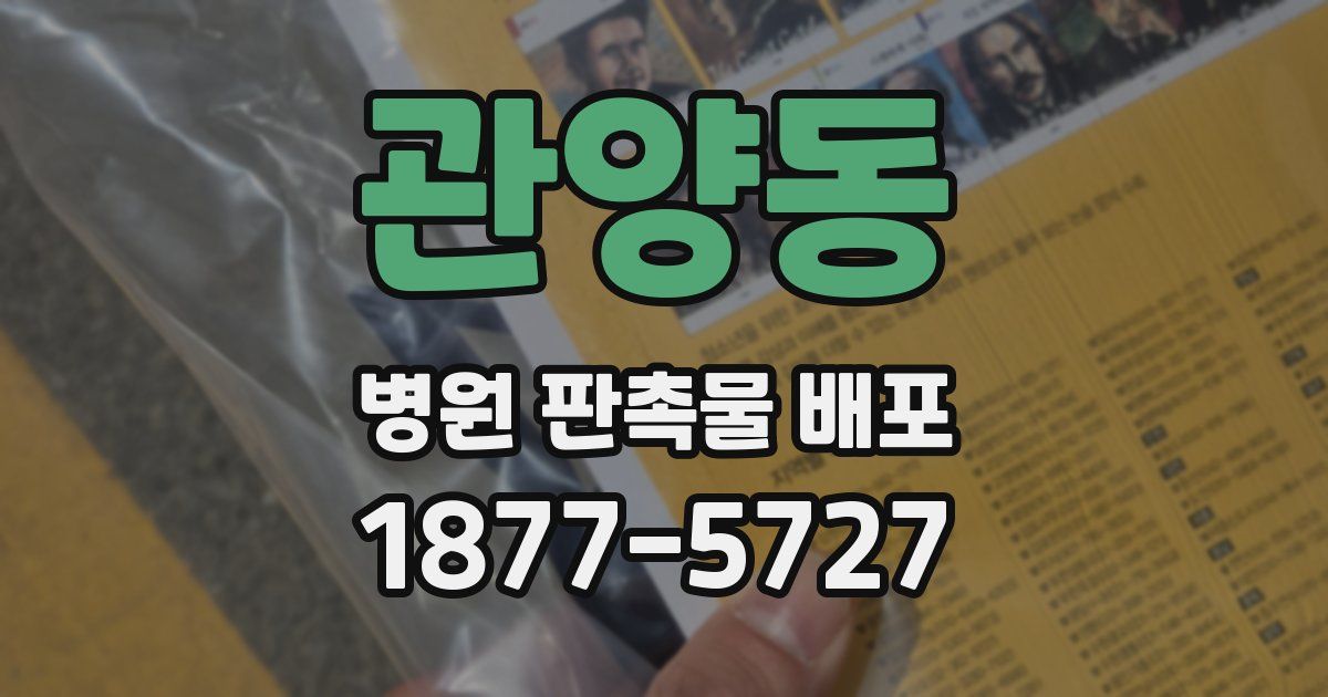 관양동 병원 판촉물 배포
