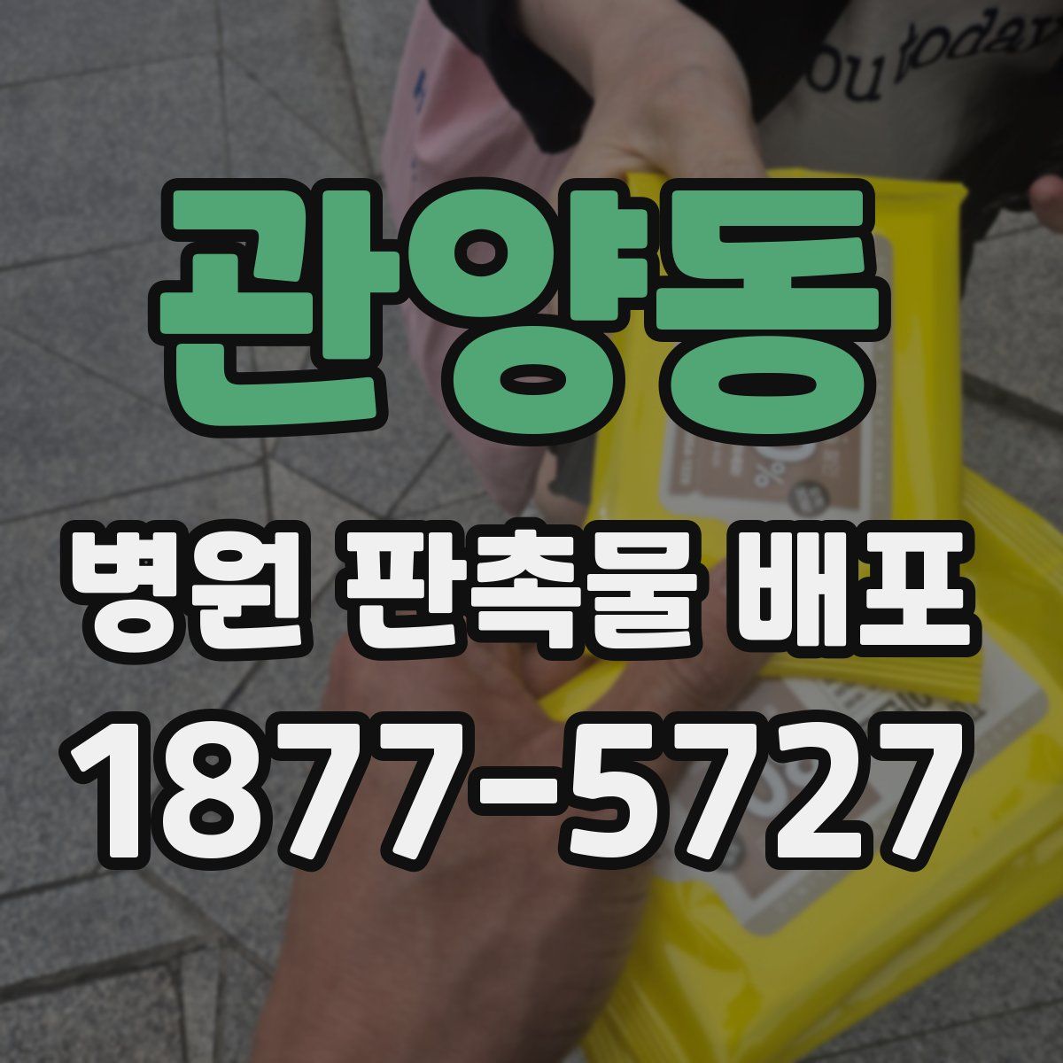 관양동 병원 판촉물 배포