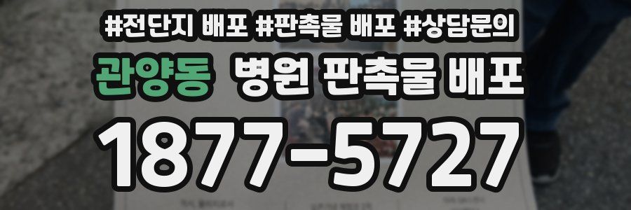관양동 병원 판촉물 배포