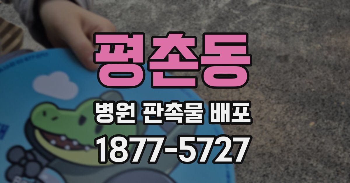 평촌동 병원 판촉물 배포