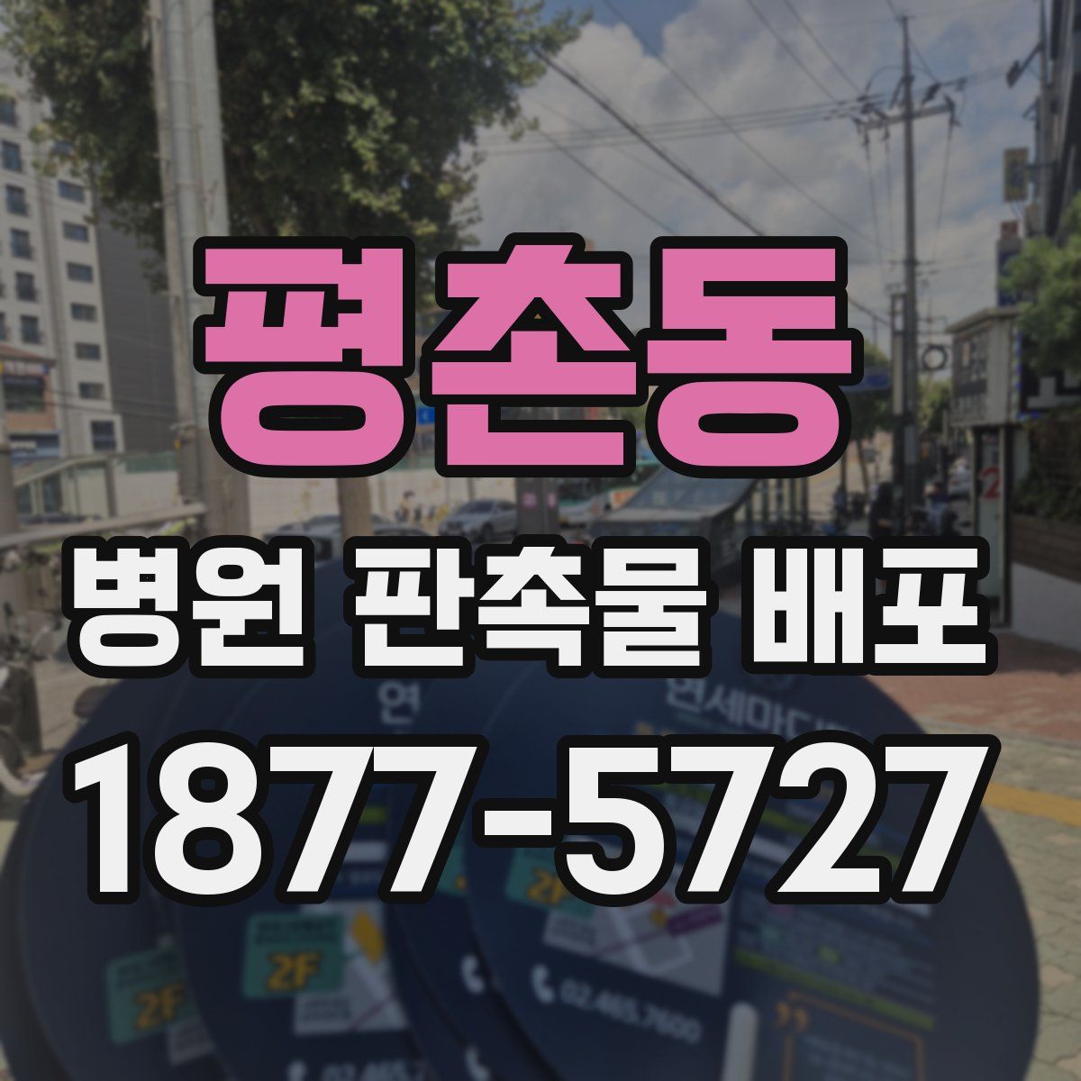 평촌동 병원 판촉물 배포