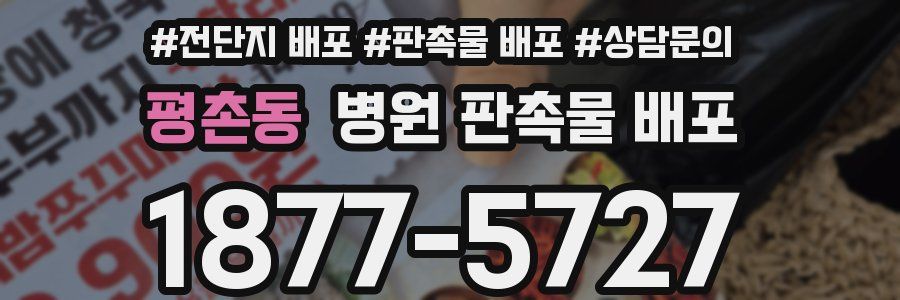 평촌동 병원 판촉물 배포