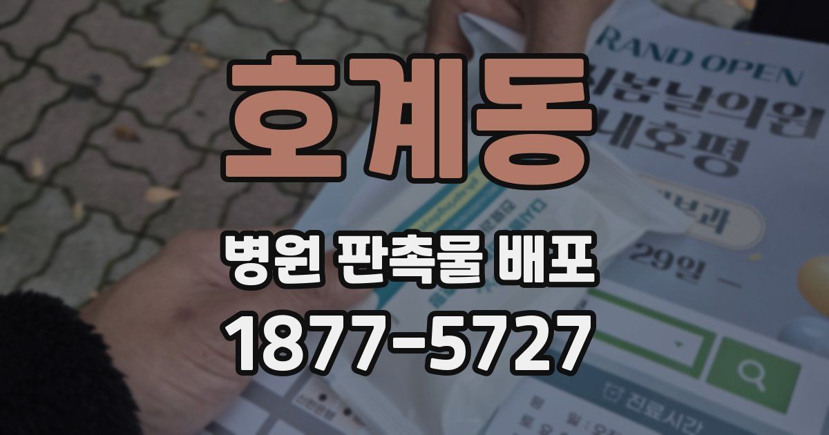 호계동 병원 판촉물 배포