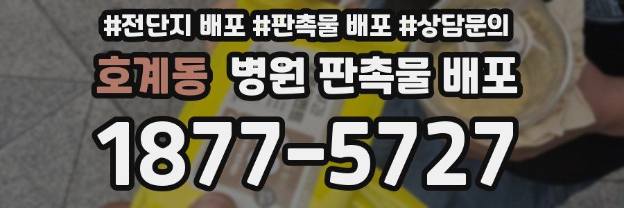 호계동 병원 판촉물 배포