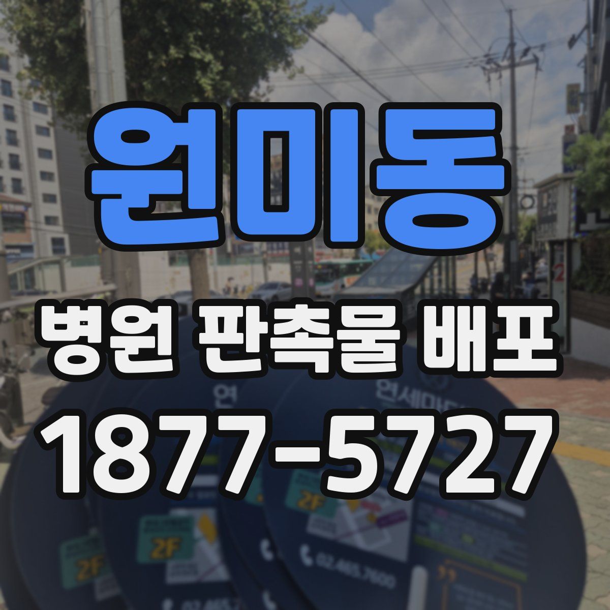원미동 병원 판촉물 배포