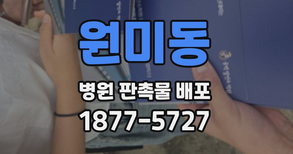 원미동 병원 판촉물 배포