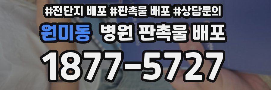 원미동 병원 판촉물 배포