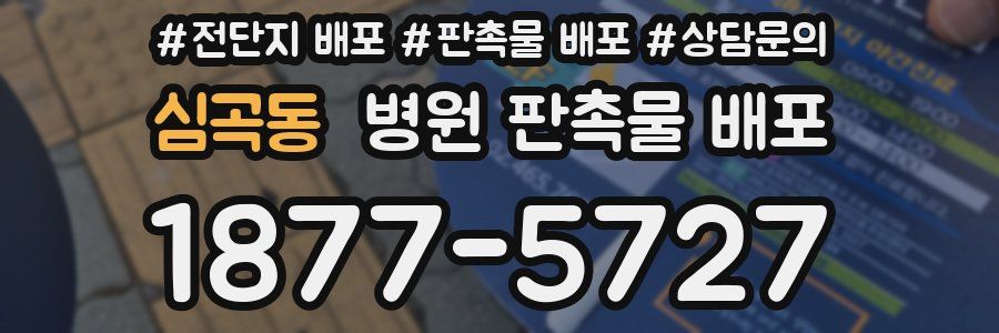 심곡동 병원 판촉물 배포