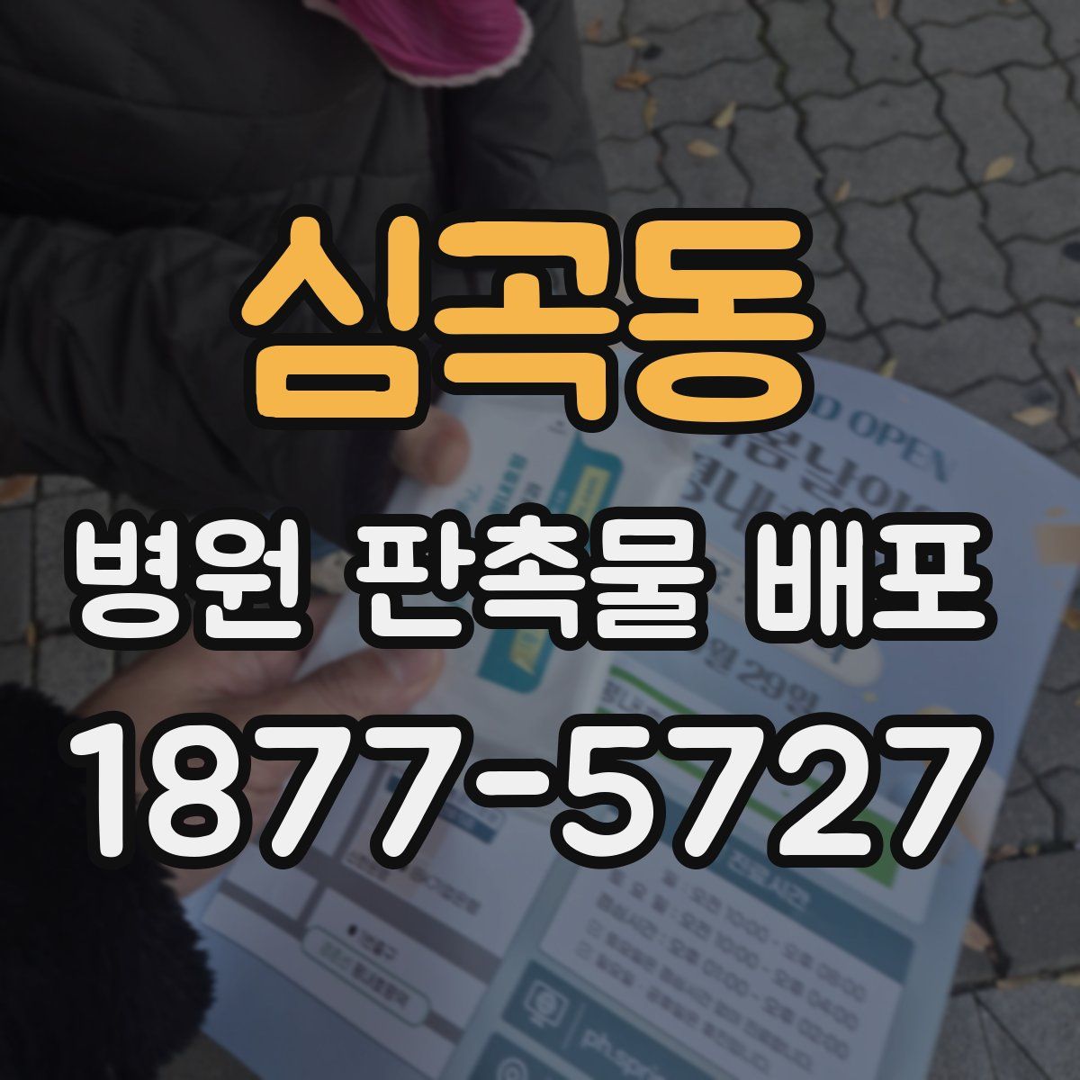 심곡동 병원 판촉물 배포