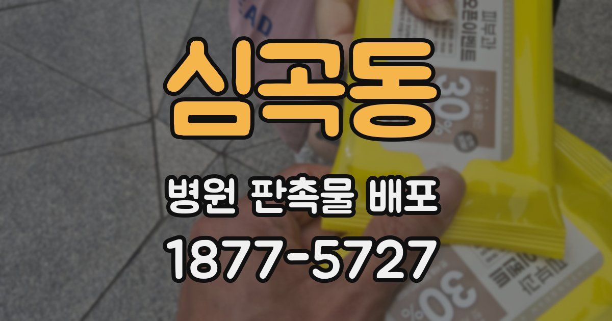 심곡동 병원 판촉물 배포