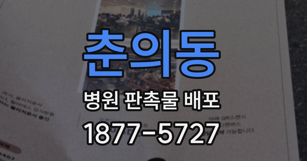 춘의동 병원 판촉물 배포