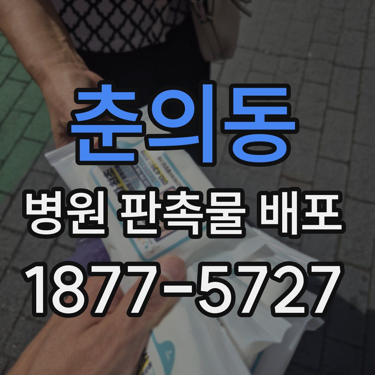 춘의동 병원 판촉물 배포