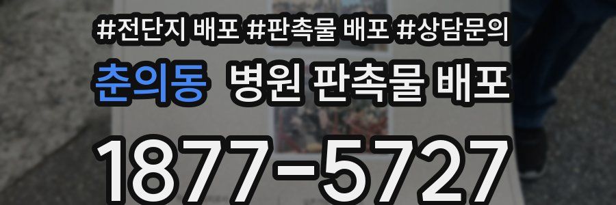 춘의동 병원 판촉물 배포