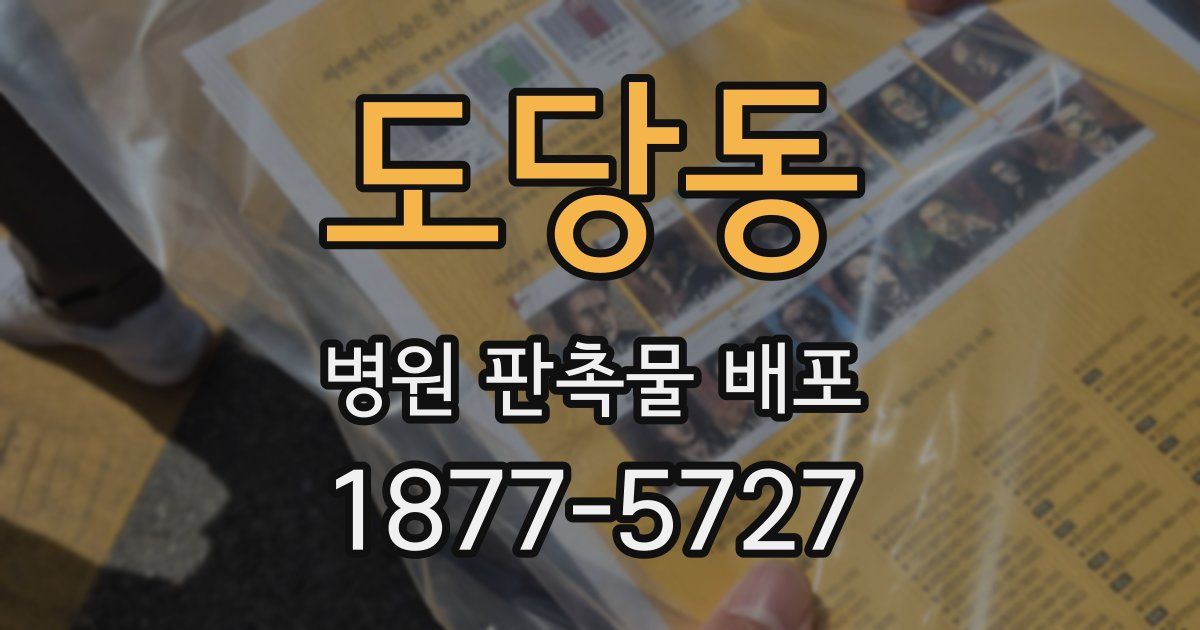 도당동 병원 판촉물 배포