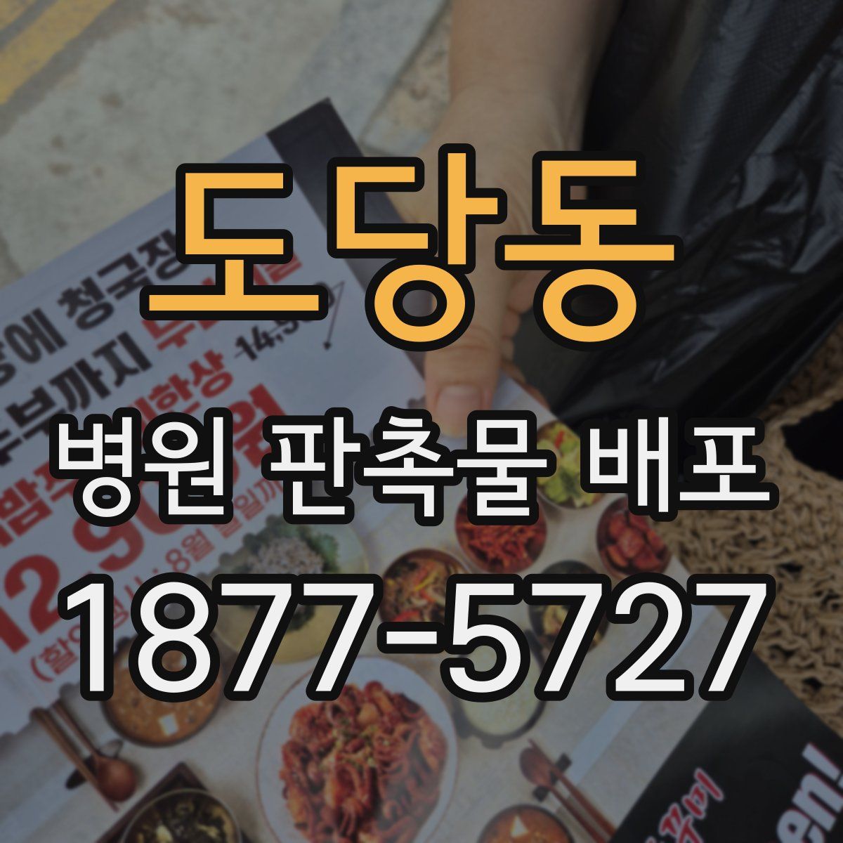 도당동 병원 판촉물 배포
