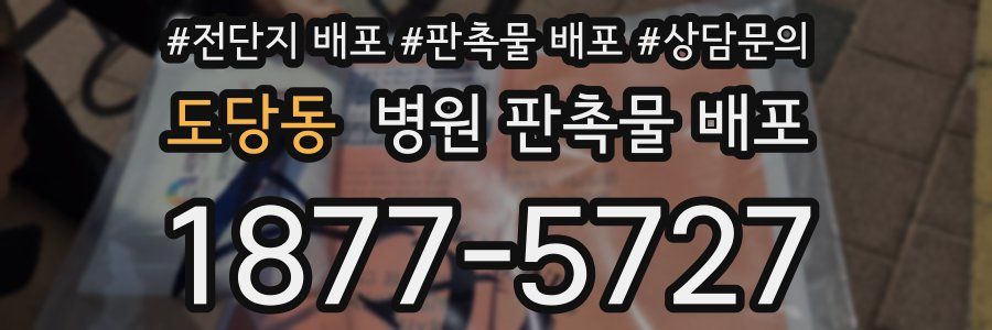 도당동 병원 판촉물 배포