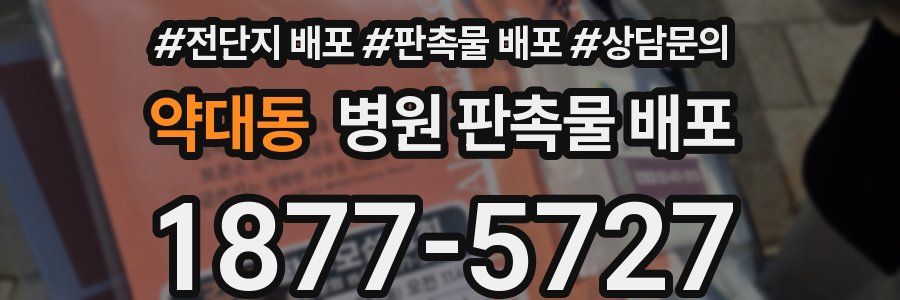 약대동 병원 판촉물 배포
