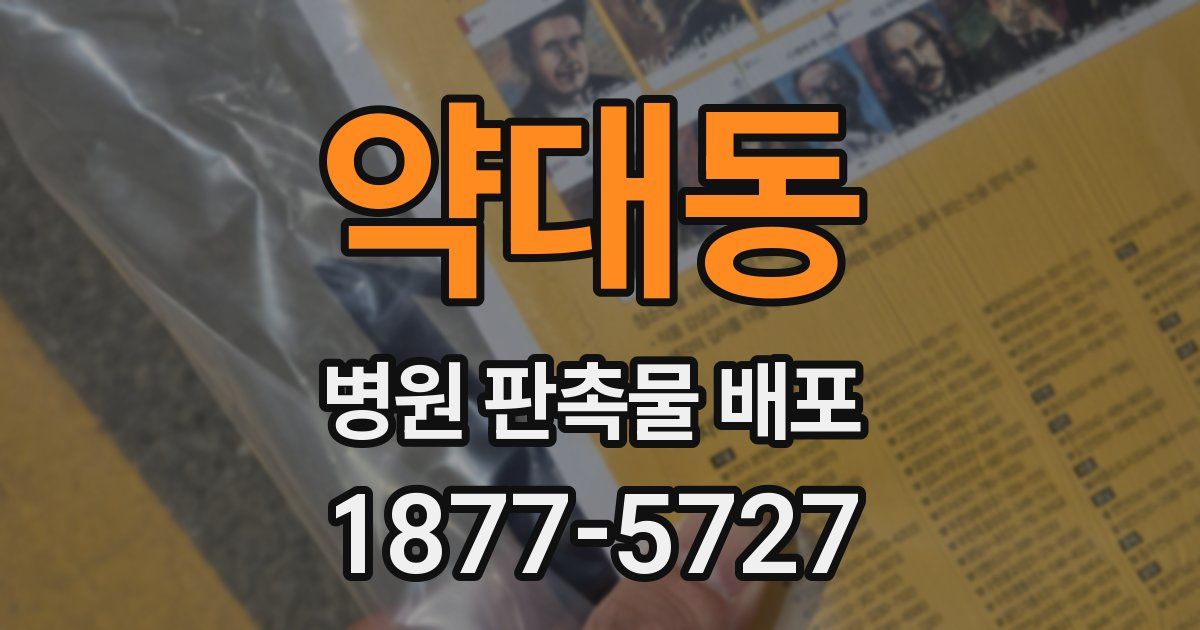 약대동 병원 판촉물 배포