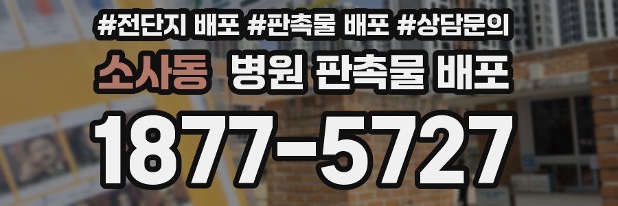 소사동 병원 판촉물 배포