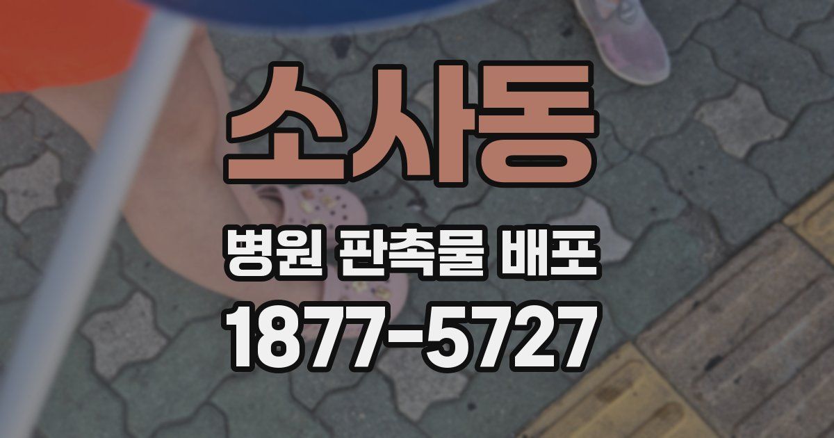 소사동 병원 판촉물 배포