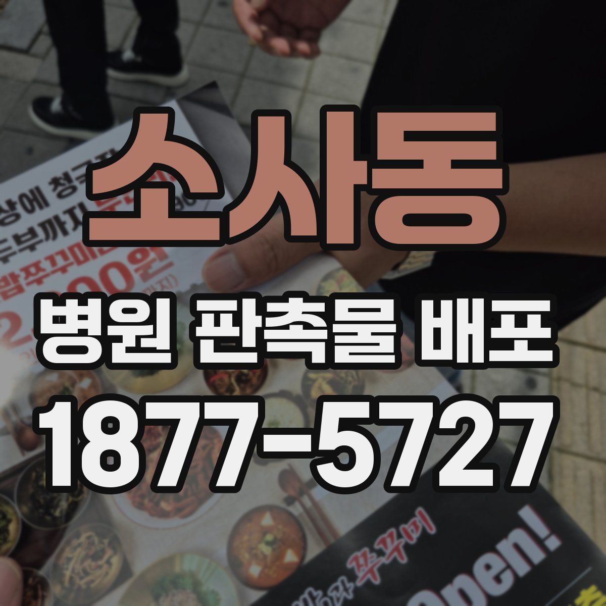 소사동 병원 판촉물 배포