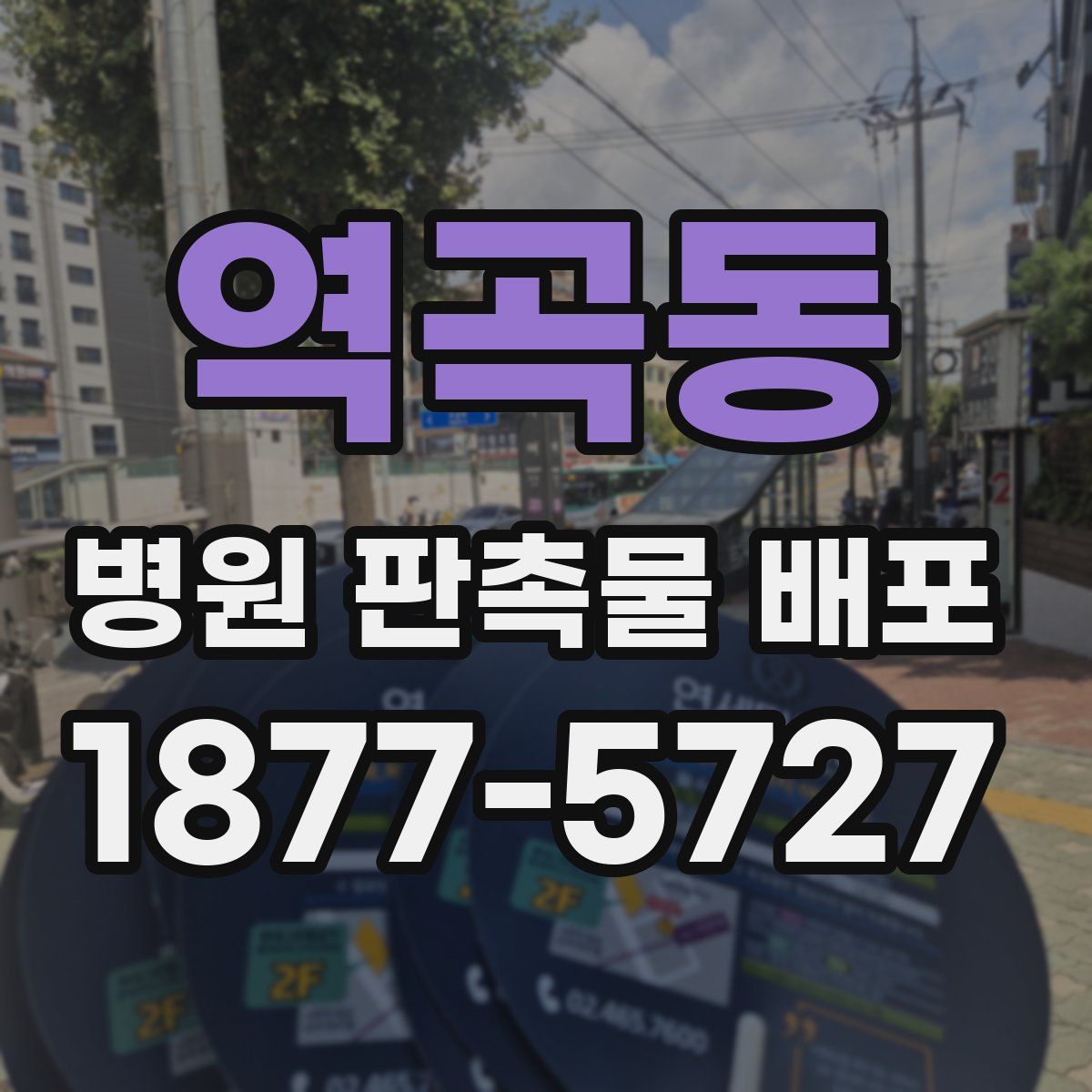 역곡동 병원 판촉물 배포