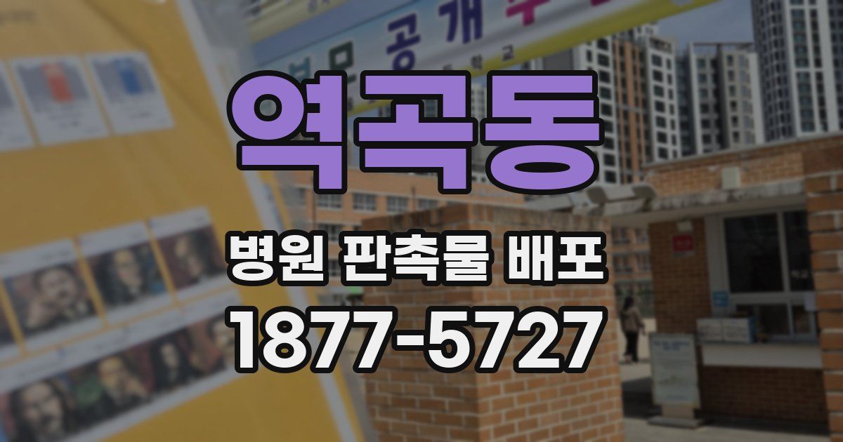 역곡동 병원 판촉물 배포