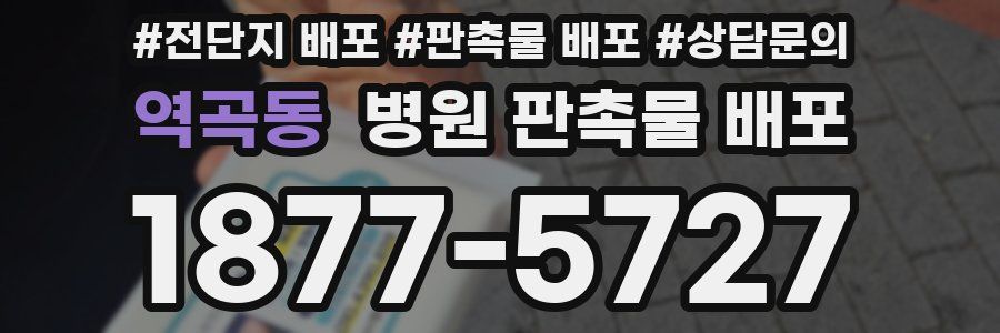 역곡동 병원 판촉물 배포