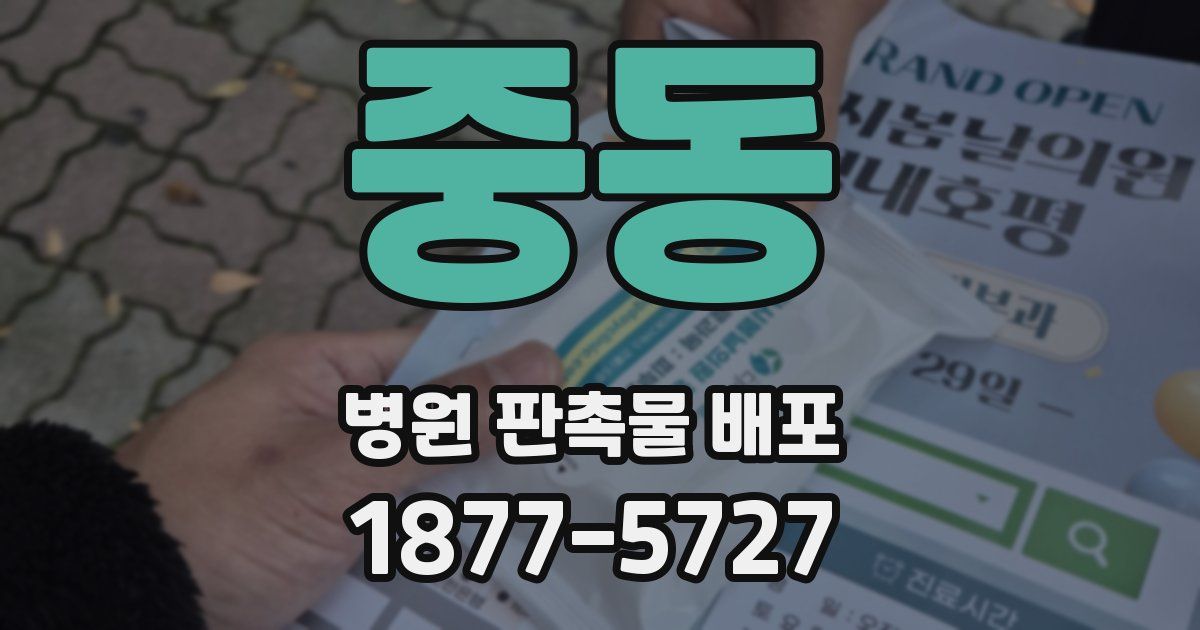 중동 병원 판촉물 배포