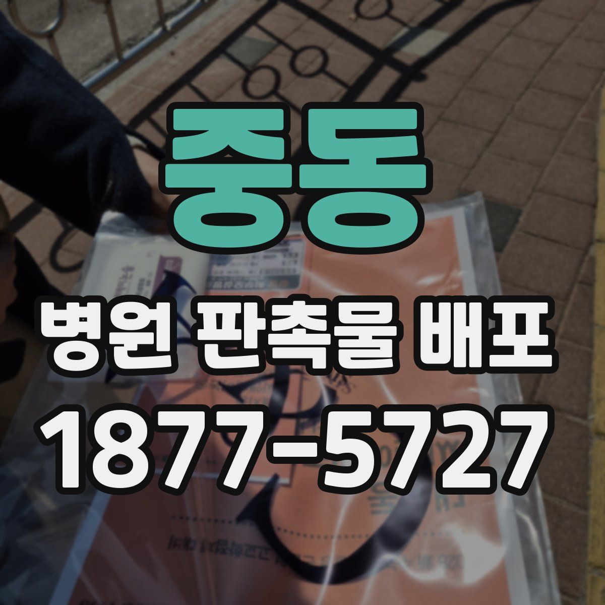 중동 병원 판촉물 배포